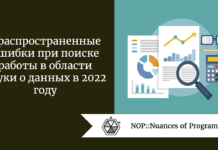 3 распространенные ошибки при поиске работы в области науки о данных в 2022 году 3 распространенные ошибки при поиске работы в области науки о данных в 2022 году