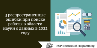3 распространенные ошибки при поиске работы в области науки о данных в 2022 году 3 распространенные ошибки при поиске работы в области науки о данных в 2022 году