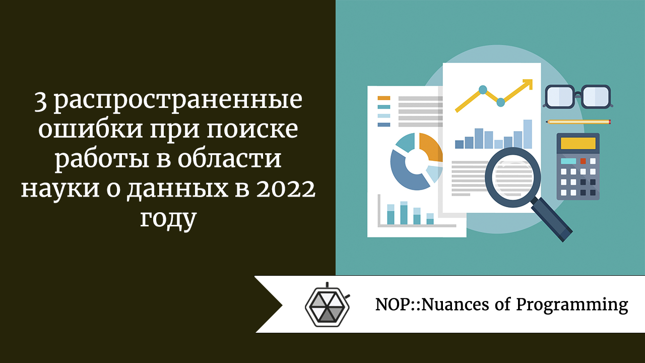 3 распространенные ошибки при поиске работы в области науки о данных в 2022  году