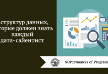 8 структур данных, которые должен знать каждый дата-сайентист 8 структур данных, которые должен знать каждый дата-сайентист