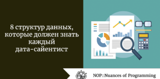 8 структур данных, которые должен знать каждый дата-сайентист 8 структур данных, которые должен знать каждый дата-сайентист