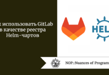 Как использовать GitLab в качестве реестра Helm-чартов Как использовать GitLab в качестве реестра Helm-чартов
