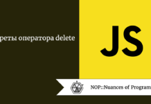 Секреты оператора delete Секреты оператора delete