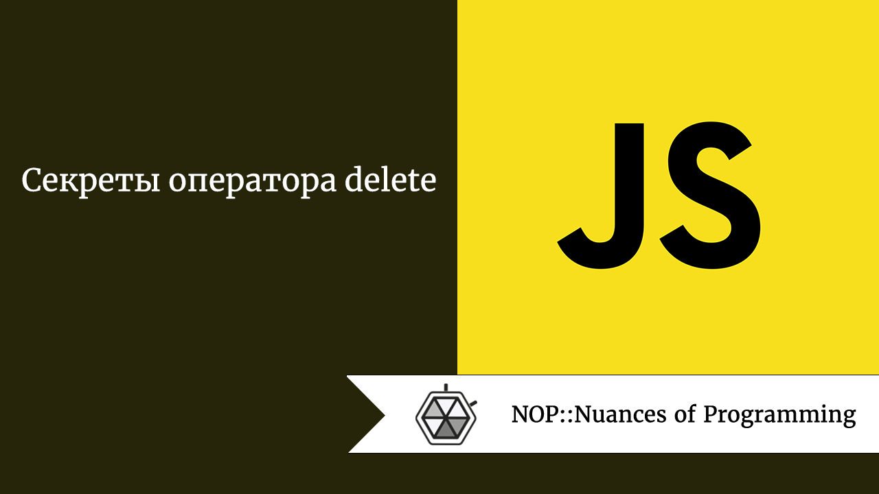 Секреты оператора delete