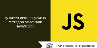 15 часто используемых методов массивов JavaScript 15 часто используемых методов массивов JavaScript
