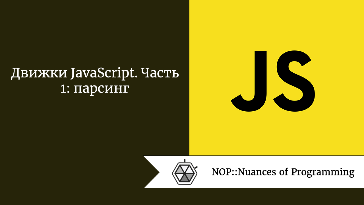 Движки JavaScript. Часть 1: парсинг