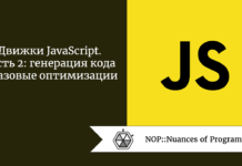 Движки JavaScript. Часть 2: генерация кода и базовые оптимизации Движки JavaScript. Часть 2: генерация кода и базовые оптимизации