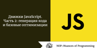 Движки JavaScript. Часть 2: генерация кода и базовые оптимизации Движки JavaScript. Часть 2: генерация кода и базовые оптимизации