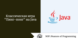 Классическая игра “Пинг-понг” на Java Классическая игра "Пинг-понг" на Java
