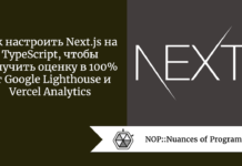Как настроить Next.js на TypeScript, чтобы получить оценку в 100% от Google Lighthouse и Vercel Analytics Как настроить Next.js на TypeScript, чтобы получить оценку в 100% от Google Lighthouse и Vercel Analytics