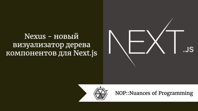 Nexus  -  новый визуализатор дерева компонентов для Next.js