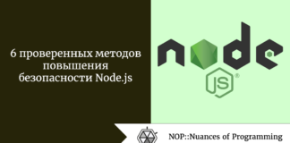 6 проверенных методов повышения безопасности Node.js 6 проверенных методов повышения безопасности Node.js