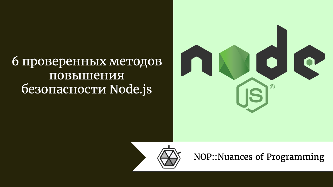 6 проверенных методов повышения безопасности Node.js