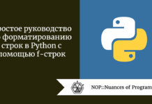 Простое руководство по форматированию строк в Python с помощью f-строк Простое руководство по форматированию строк в Python с помощью f-строк