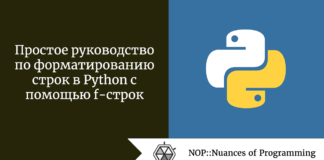 Простое руководство по форматированию строк в Python с помощью f-строк Простое руководство по форматированию строк в Python с помощью f-строк