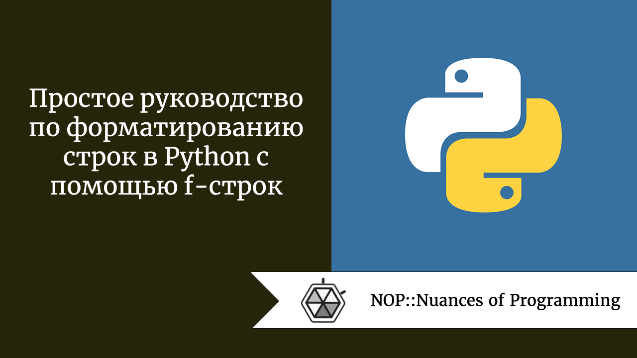 Простое руководство по форматированию строк в Python с помощью f-строк