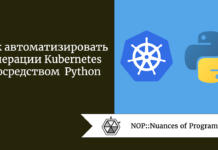 Как автоматизировать операции Kubernetes посредством Python Как автоматизировать операции Kubernetes посредством Python