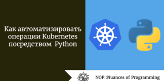 Как автоматизировать операции Kubernetes посредством Python Как автоматизировать операции Kubernetes посредством Python