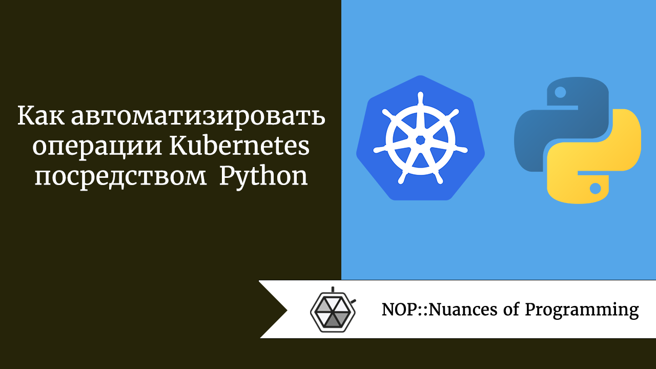 Как автоматизировать операции Kubernetes посредством Python