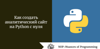 Как создать аналитический сайт на Python с нуля Как создать аналитический сайт на Python с нуля