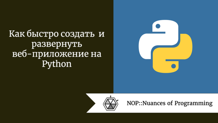 Как быстро создать и развернуть веб-приложение на Python