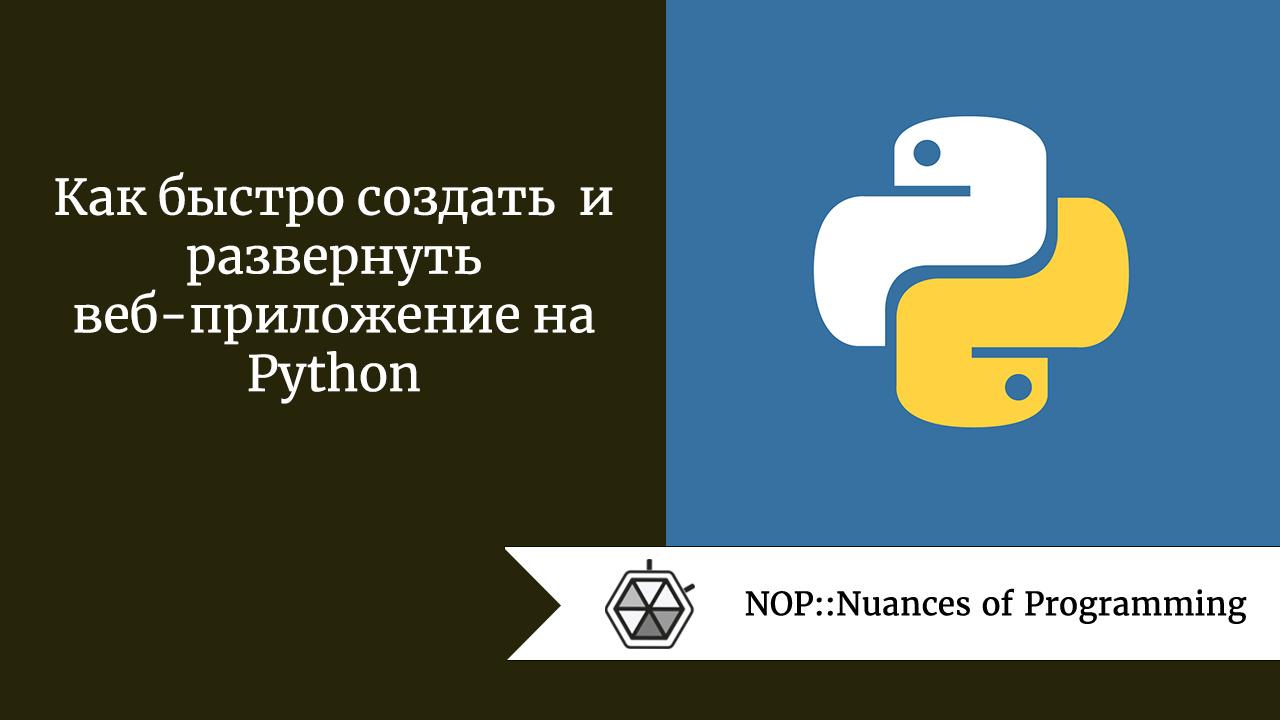 Как быстро создать и развернуть веб-приложение на Python