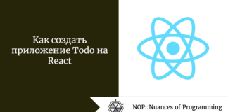 Как создать приложение Todo на React Как создать приложение Todo на React