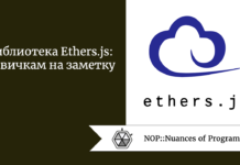 Библиотека Ethers.js: новичкам на заметку Библиотека Ethers.js: новичкам на заметку