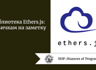 Библиотека Ethers.js: новичкам на заметку