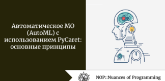 Автоматическое МО (AutoML) с использованием PyCaret: основные принципы Автоматическое МО (AutoML) с использованием PyCaret: основные принципы