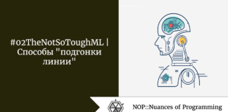 #02TheNotSoToughML | Способы “подгонки линии” #02TheNotSoToughML | Способы "подгонки линии"