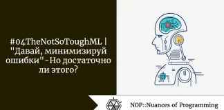 #04TheNotSoToughML | “Давай, минимизируй ошибки” — Но достаточно ли этого?