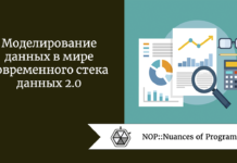 Моделирование данных в мире современного стека данных 2.0 Моделирование данных в мире современного стека данных 2.0