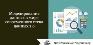 Моделирование данных в мире современного стека данных 2.0 Моделирование данных в мире современного стека данных 2.0