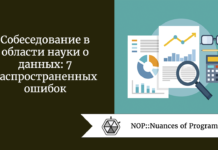 Собеседование в области науки о данных: 7 распространенных ошибок Собеседование в области науки о данных: 7 распространенных ошибок