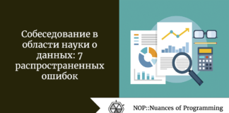 Собеседование в области науки о данных: 7 распространенных ошибок Собеседование в области науки о данных: 7 распространенных ошибок