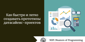 Как быстро и легко создавать прототипы датасайенс-проектов Как быстро и легко создавать прототипы датасайенс-проектов