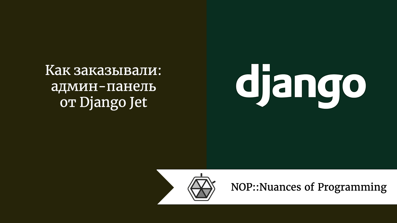 Как заказывали: админ-панель от Django Jet