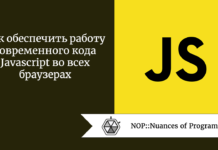 Как обеспечить работу современного кода JavaScript во всех браузерах Как обеспечить работу современного кода Javascript во всех браузерах