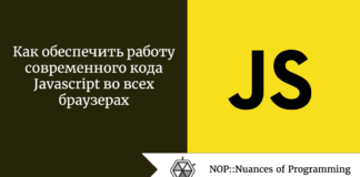 Как обеспечить работу современного кода JavaScript во всех браузерах Как обеспечить работу современного кода Javascript во всех браузерах