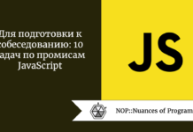 Для подготовки к собеседованию: 10 задач по промисам JavaScript Для подготовки к собеседованию: 10 задач по промисам JavaScript