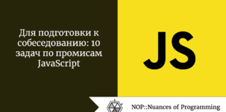 Для подготовки к собеседованию: 10 задач по промисам JavaScript Для подготовки к собеседованию: 10 задач по промисам JavaScript