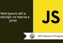 Web Speech API в JavaScript: от текста к речи Web Speech API в JavaScript: от текста к речи
