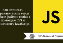 Как написать переключатель темы на базе файлов cookie с помощью CSS и ванильного JavaScript Как написать переключатель темы на базе файлов cookie с помощью CSS и ванильного JavaScript