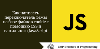 Как написать переключатель темы на базе файлов cookie с помощью CSS и ванильного JavaScript Как написать переключатель темы на базе файлов cookie с помощью CSS и ванильного JavaScript