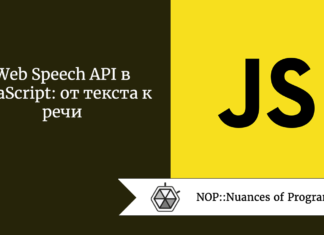 Web Speech API в JavaScript: от текста к речи