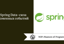 Spring Data — сила доменных событий Spring Data - сила доменных событий