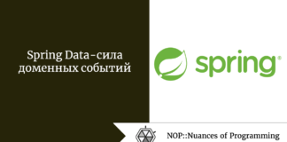 Spring Data — сила доменных событий Spring Data - сила доменных событий