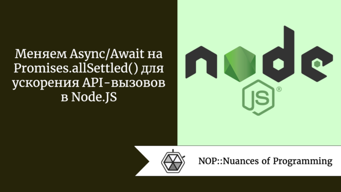Меняем Async/Await на Promises.allSettled() для ускорения API-вызовов в Node.JS