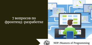 7 вопросов по фронтенд-разработке 7 вопросов по фронтенд-разработке